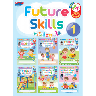 ชุดเสริมประสบการณ์ระดับปฐมวัย Future Skills อนุบาล 1